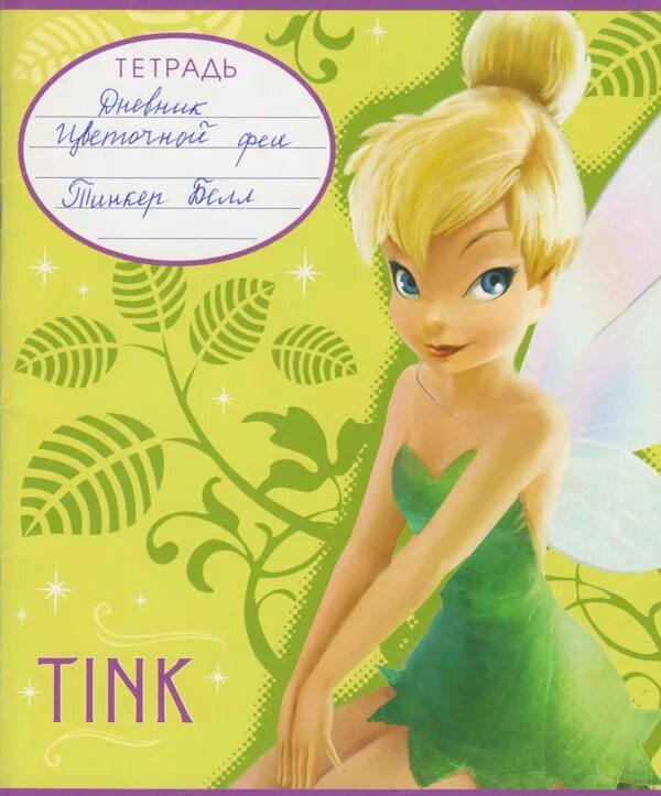 Тайны фей дневник наблюдений. Сесиль баркер: тайны фей. Феи журнал для детей. Дневники фей. Сесиль мэри баркер тайны фей.