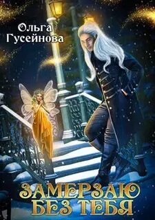 Гусейнова читать полностью