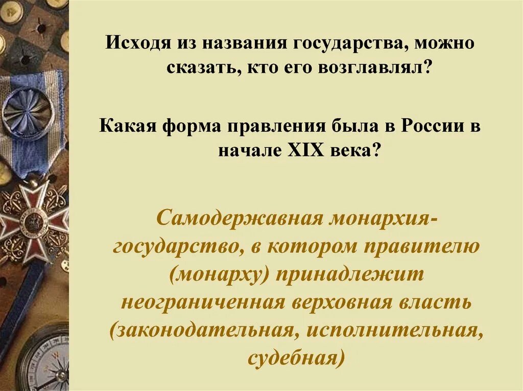 Форма правления россии в начале 20 века. Форма правления России 19 века. Форма правления в России в 19 веке. Форма правления в России в начале 19. Какая форма правления была в России 19 века.