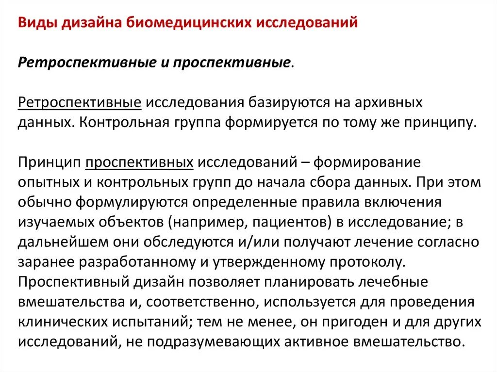 Методы научного исследования в медицине. Типы признаков по результатам биомедицинских исследований. дизайн исследования виды. виды ретроспективных исследований. этапы дизайн исследования.
