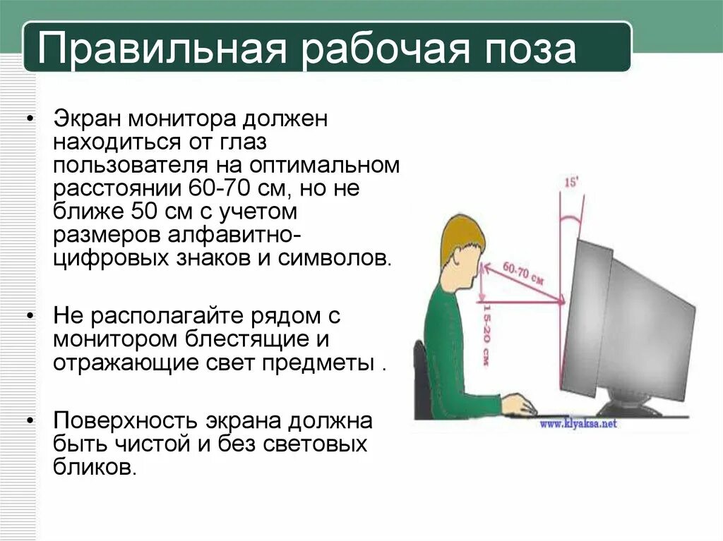 Экран должен быть на расстоянии. Правильная рабочая поза. Рациональная рабочая поза. Правильная рабочая поза за монитором. Правильная рабочая поза при работе с компьютером.