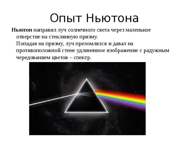 Дисперсия эксперимент. Эксперимент ньютона дисперсия. дисперсия света опыт ньютона. свет через призму. луч света через призму ньютон.