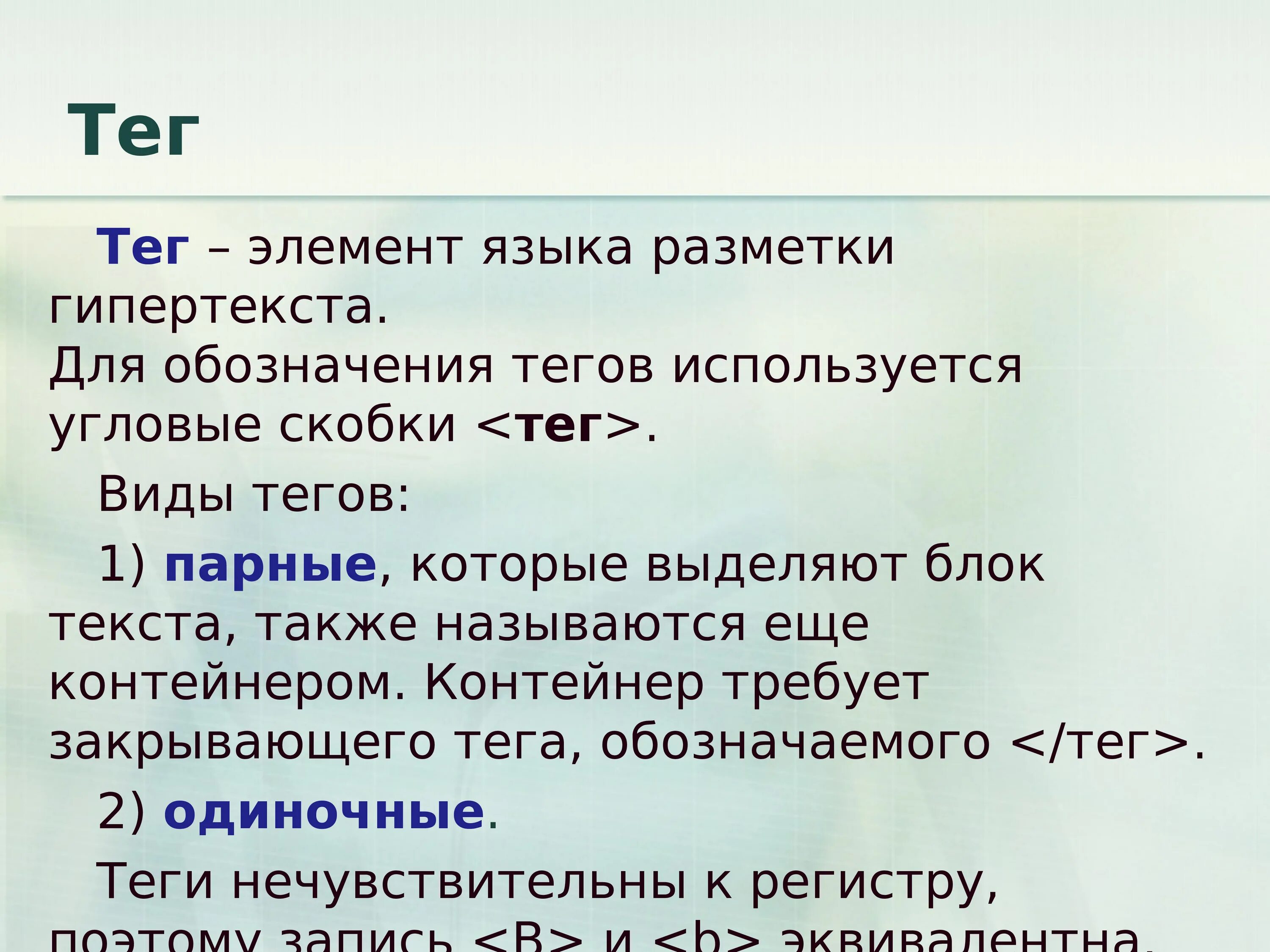 Слова в виде тега. Виды тегов html. Элементы для тегов. Tag) элемент языка разметки гипертекста. Обозначение тегов.