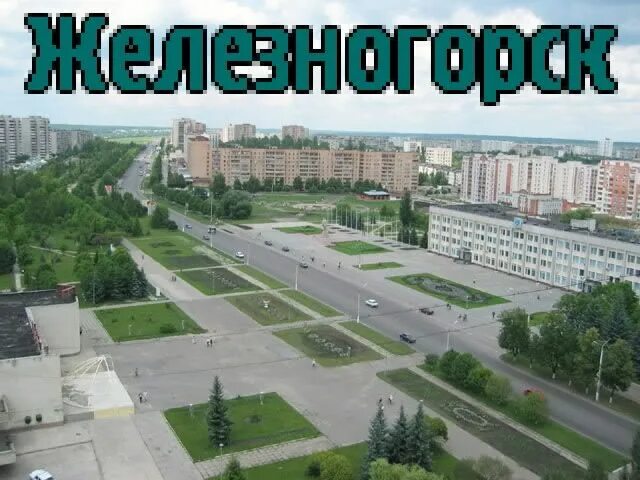 Центр города Железногорска Курской области. Улица Ленина Железногорск Курская область. Железногорск Курская область население 2023. Город Железногорск Курская область карта.