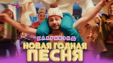 Новая годная песня