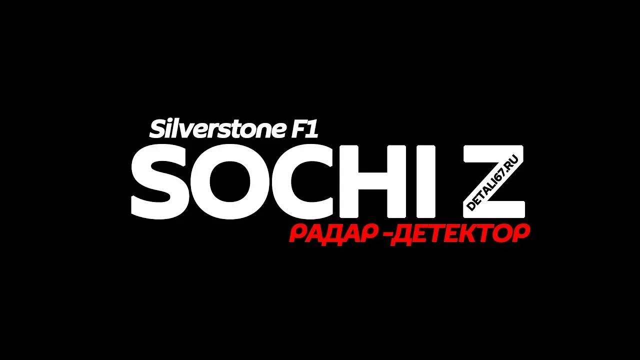 Антирадар Silverstone f1 Sochi Pro. Сильверстоун Сочи про. Логотип Silverstone f1. Silverstone Sochi z. Сильверстоун ф1 сочи