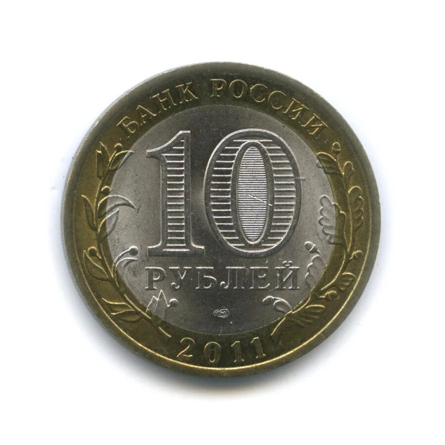 Сон 10 рублей. Монета 10 рублей 2011 ммд редкие. 10 рублей 2009 республика адыгея - ммд. ммд 60-я годовщина победы в великой. 10 рублей 2006 республика алтай.