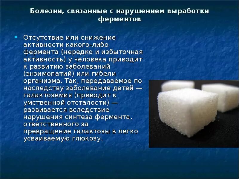 Болезни связанные с ферментами. Недостаток и избыток ферментов. Болезни связанные с нехваткой ферментов. Нарушения при избытке ферментов. Замораживание ферментов