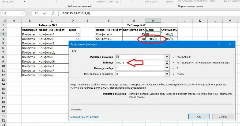 Роль сыгранная разработанный план движения размеренны. Эксель ВПР Аргументы функции. ВПР В эксель с 2 таблицами. ВПР функция эксель. Эксель функция ВПР пример.