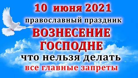 Вознесение что можно что нельзя