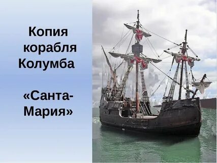 Корабль пинта христофора колумба