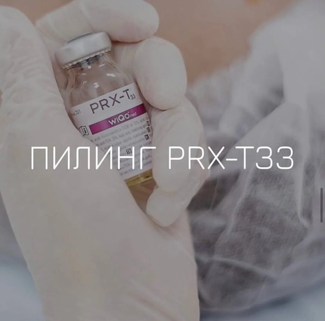 Prx пилинг состав. Prx-t33. prx-t33 терапия. пилинг prx-t33. игла для prx-t33 пилинга.