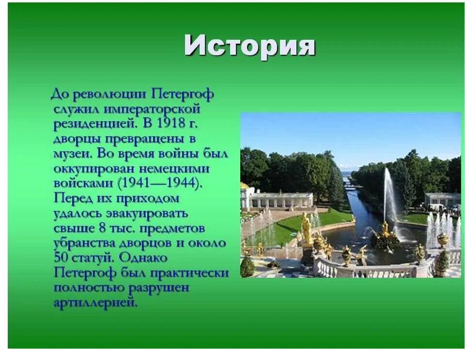 Петергоф доклад 2 класс. Семь чудес россии петергоф. петергоф фонтаны 2 класс окружающий мир. сообщение фонтанов петергоф. петергоф презентация.
