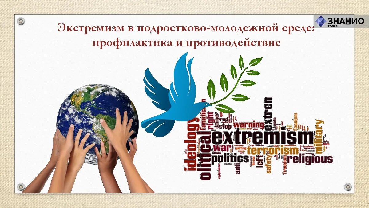 противодействие экстремизму и профилактика терроризма. профилактика экстремизма в подростковой среде. профилактика проявлений экстремизма и терроризма. профилактикаэкстримизма. профилактика по терроризму.