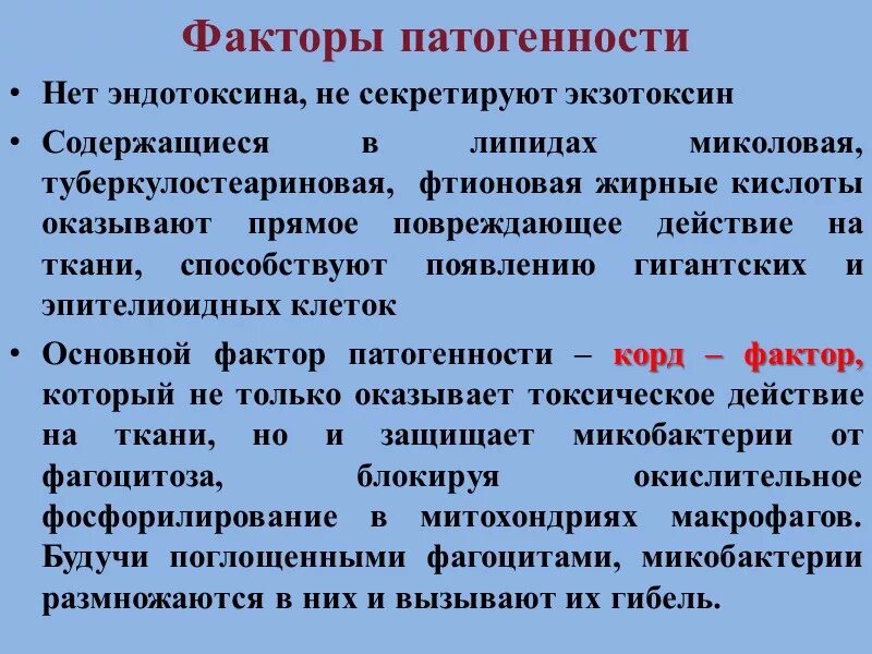 Эндотоксин фактор патогенности. Факторы патогенности микобактерий. Факторы патогенности туберкулеза. Факторы патогенности аденовируса.