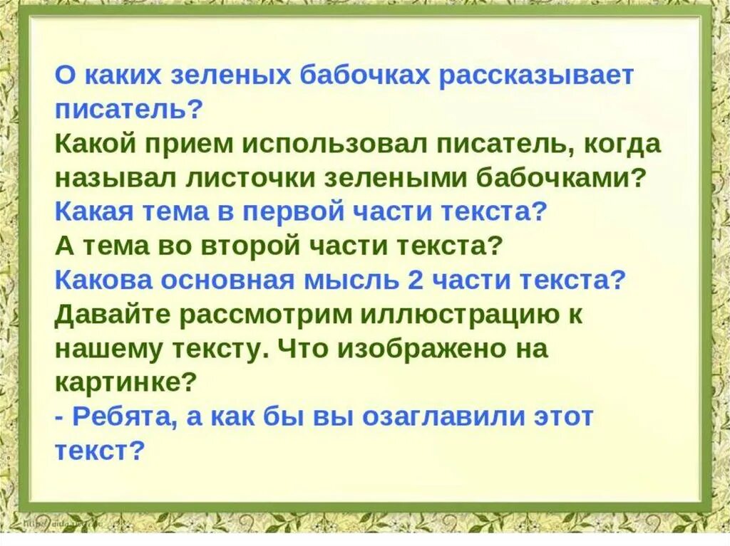 Зелено какая часть. Изложение зеленые бабочки. Изложение зеленые бабочки 2 класс. Письменное изложение зеленые бабочки. Изложение 2 класс.