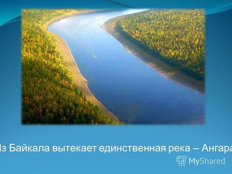 Что впадает в байкал. Река из которого вытекает озеро абхазия. Ангара река исток байкала. Реки впадающие и вытекающие из озера байкал. Какая река вытекает из байкала название.