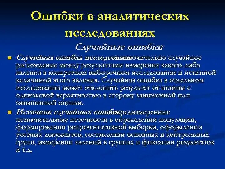 Ошибки в аналитических исследованиях. Классификация аналитических ошибок. Типы ошибок в анализе химическом.