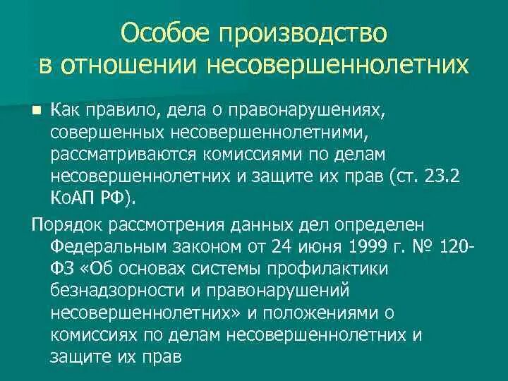 Особое производство решение. Особое производство. Категория дел в отношении несовершеннолетних. Защита особого производства. Пример производства дела в отношении несовершеннолетнего.