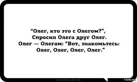 Как зовут олега