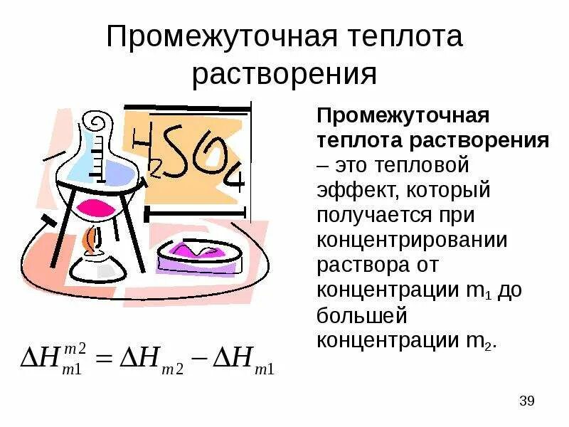 Теплота растворения воды. Теплота растворения. Теплота растворения энтальпия. Теплота растворения формула. Теплота растворения соли.