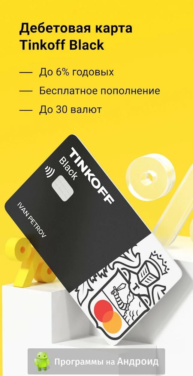 Т плей тинькофф. Тинькофф. тинькофф блэк платинум. тинькофф приложение для андроид. тинькофф джуниор приложение.