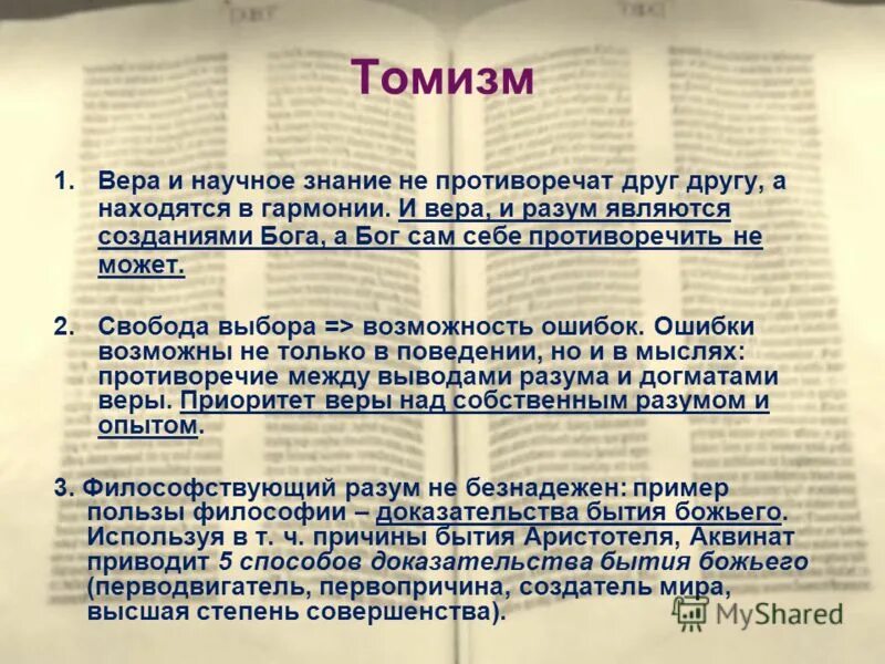 Философия фомы аквинского томизм. Современная религиозная философия неотомизм. Западноевропейские религиозные философы. Томизм в философии. Учение фомы аквинского томизм.