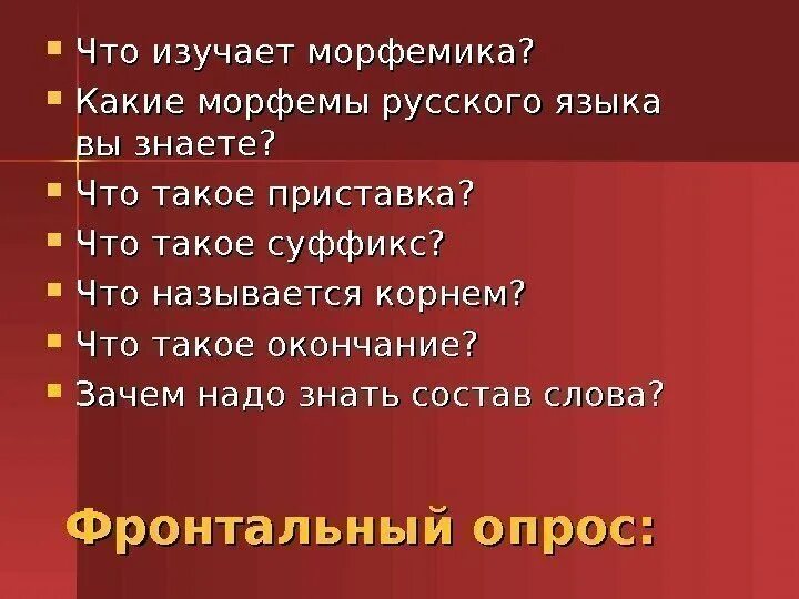 Морфемика 5 класс презентация. Что изучает Морфемика в русском языке 5. Морфемы презентация. Доклад на тему Морфемика. Работа морфемы