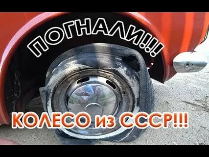 Опасное колесо