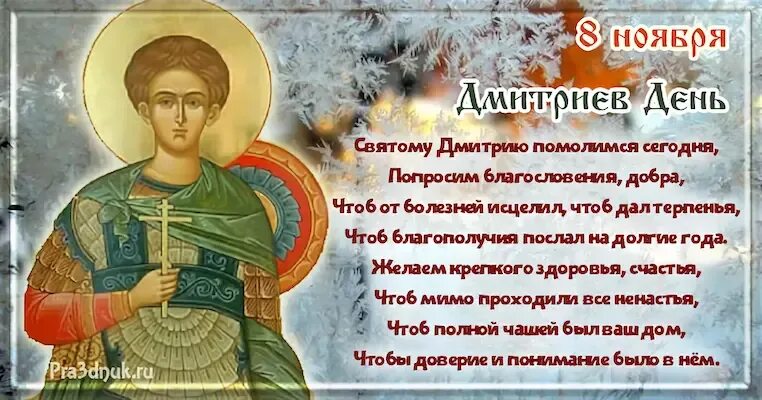 День дмитрия картинки поздравления. С днем Святого Дмитрия поздравления. Дмитриев день. С праздником великомученика Димитрия Солунского.