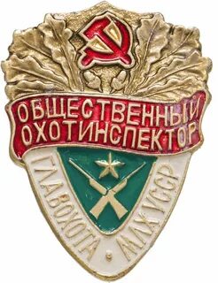 Охотинспектор