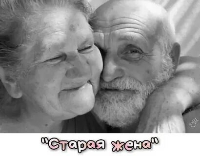 Молодые и старые раз