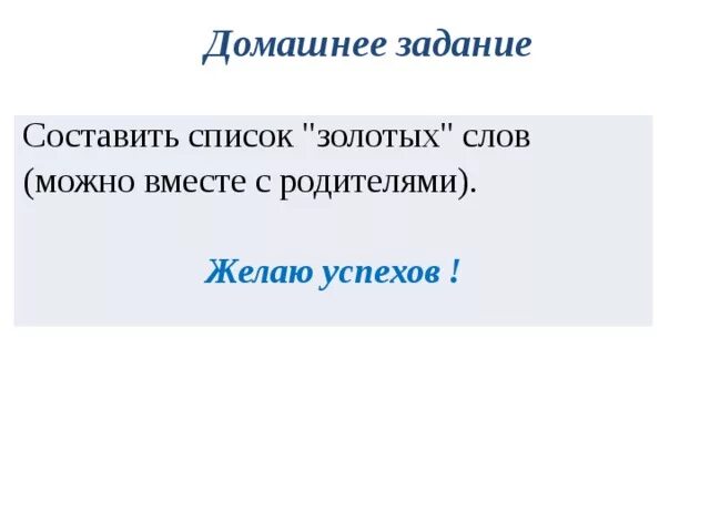 Золотыми словами были те что учили. Список золотых слов. Список золотых слов 3 класс. План рассказа золотые слова. План текста золотые слова.