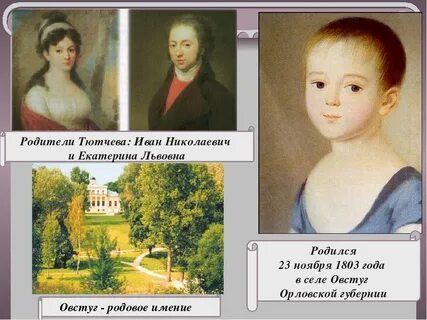 Как звали родителей тютчева
