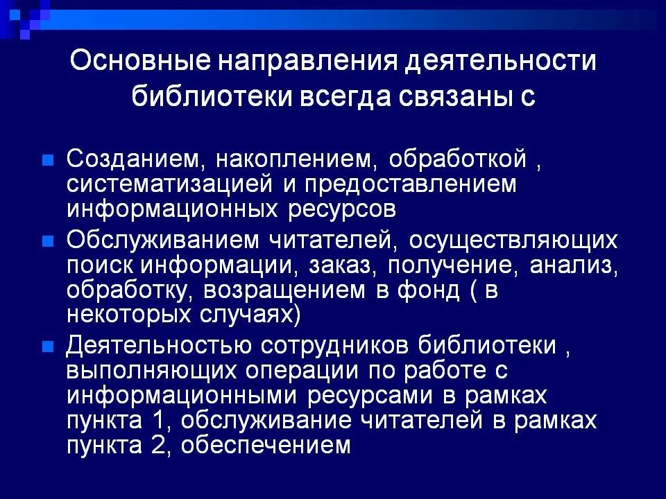 Направление в библиотеке мероприятия. Направления деятельности библиотеки. Направления деятельности библиотекаря. Направления работы библиотекаря. Направления в библиотеке.