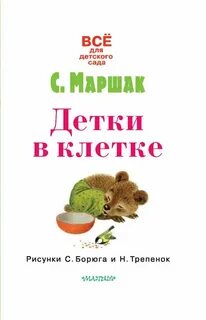 Маршак детка клетка