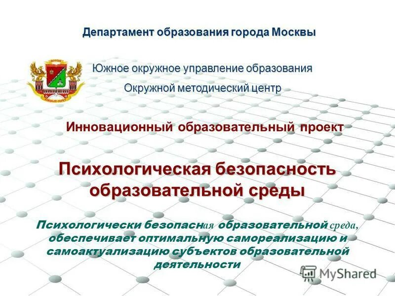 Министерство образования г. ЮОУО Департамент образования Москвы. Паспорт психологической безопасности. Паспорт психологической безопасности образовательного учреждения. Образовательная среда города Москвы.