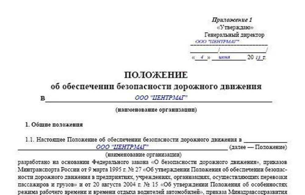 Приказ по безопасности дорожного движения на предприятии. Положение о безопасности дорожного движения на предприятии образец. Положение образец. Образец положения об обеспечении. Приказ ответственного за бдд