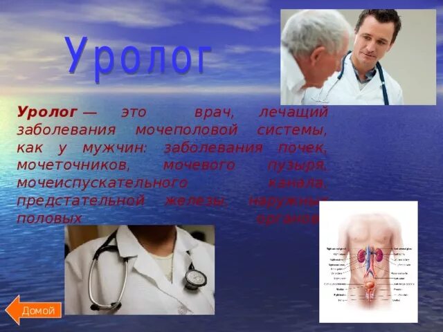 Пойти к урологу