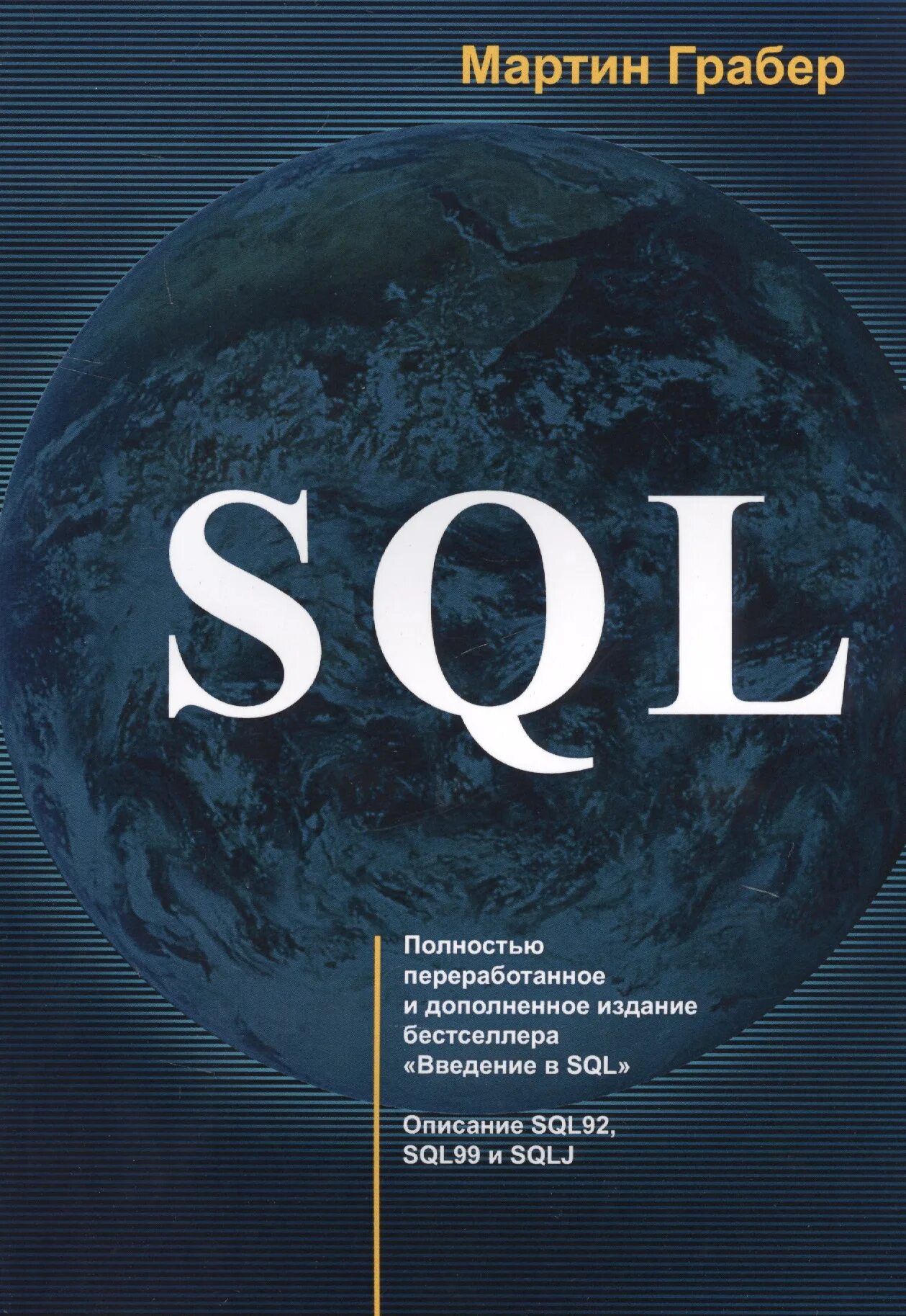Sql book. Грабер sql. sql книга.