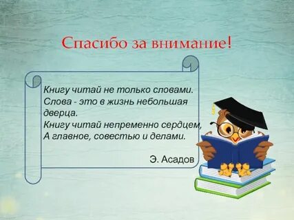 Книгу читай не только словами
