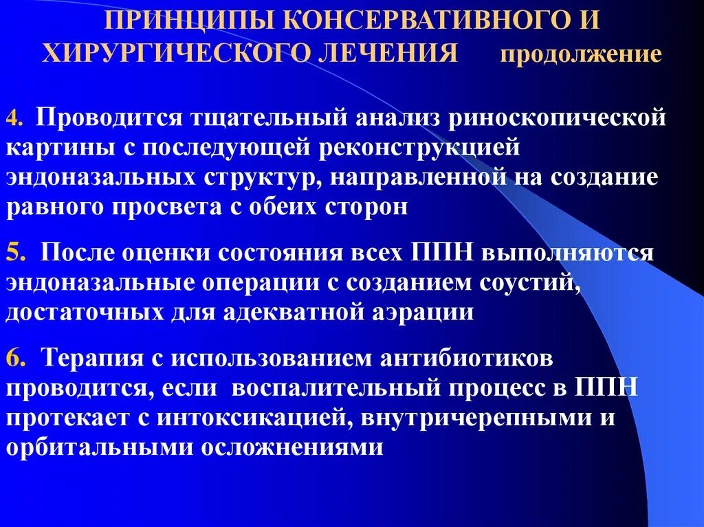 Принципы хирургии. Принцип хирургического лечения синуситов. Принципы консервативного лечения. Принципы оперативного лечения. Виды хирургического лечения