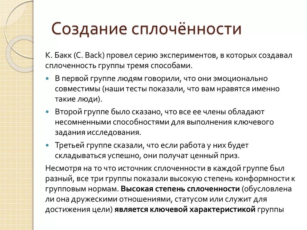 Формирование групповой сплоченности