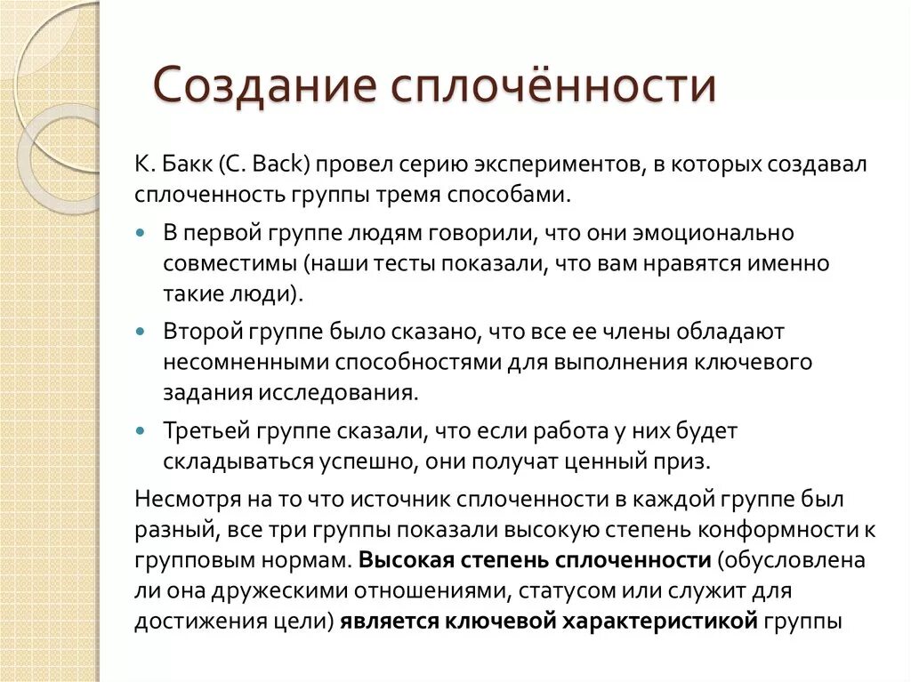 Процесс групповой сплоченности. Уровни групповой сплоченности. Тест на сплоченность коллектива. Групповые факторы конформности.