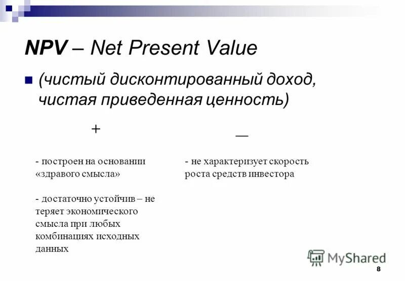 Npv net. Npv инвестиционного проекта формула. 1. Алгоритм расчета npv. Нпв формула расчета.
