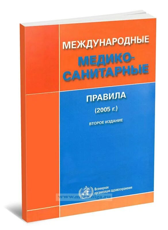 Международные медико-санитарные правила. Заболевания ММСП. Международные санитарные правила 2005. Международных медико-санитарных правил (ММСП) (2005). Ммсп