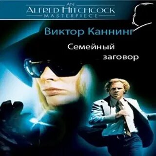 Семейный заговор