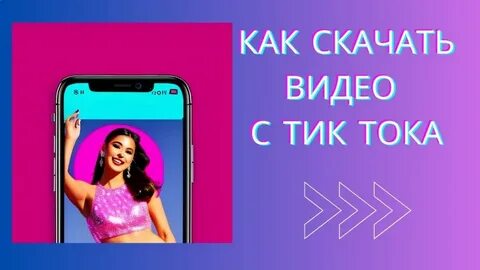 Видео с тик ток по ссылке