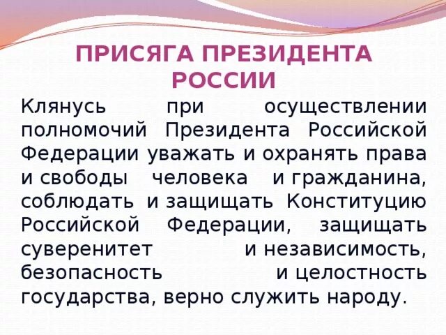 Клятва президента. Клятва президента текст. Слова присяги президента России. Присяга президента России текст.