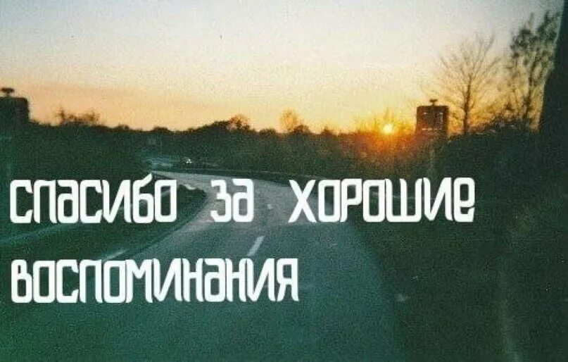 Вспомни как обычно
